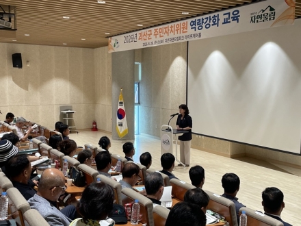 괴산군, 주민자치위원회 역량강화 교육 실시