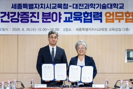 세종 학생 건강부터 진로까지…세종시교육청·대전과기대 손잡았다