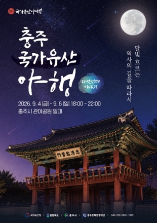 2026 충주 국가유산 야행’… 관아공원 일원서 사흘간 진행