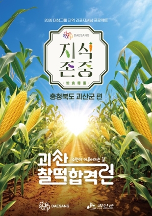 괴산군-대상그룹, 서울 성수동에서 괴산 찰떡합격런 팝업스토어 협업