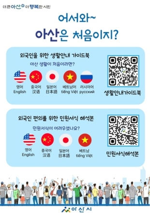 아산시, 외국인 주민 위한 생활안내·민원서식 QR 서비스 제공