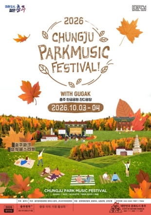충주파크뮤직페스티벌, 10월 3~4일 탄금공원서 열린다