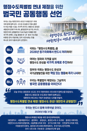“행정수도특별법 연내 제정하라”…충청권, 국회서 범국민 결의대회