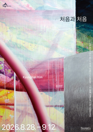세종 연동문화발전소서 김경한 작가 개인전 ‘처음과 처음’