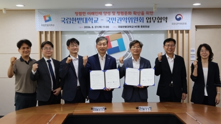 국립한밭대-국민권익위, 청렴한 미래인재 양성 ‘맞손’