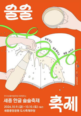 세종시, ‘한글 술술축제’ 참여기업 30곳 모집