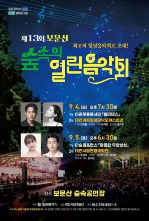 ‘제13회 보문산 숲속의 열린음악회’ 9월 4~5일 개최