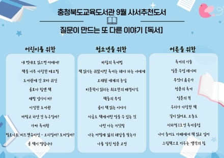 충북교육도서관, 9월 독서의 달 맞아 사서추천도서 30권 선정