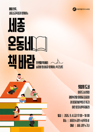 세종시교육청, ‘온동네 책바람’으로 독서문화 확산