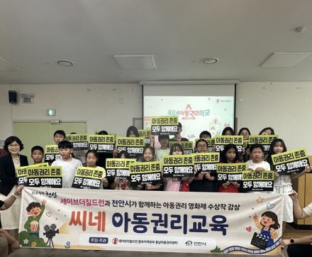 천안시, 다문화 아동 대상 ‘씨네 아동권리교육’ 실시