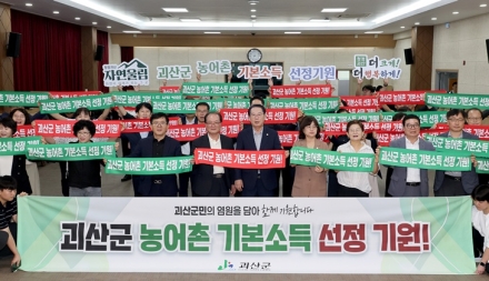 괴산군, 농어촌 기본소득 시범사업 유치 ‘총력’