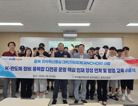 한국폴리텍대학 청주캠퍼스, 청주대 학생 대상 반도체 장비 교육