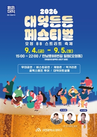 대전 대덕구, 골목에서 즐기는 ‘2026 대덕든든 페스티벌’ 개최