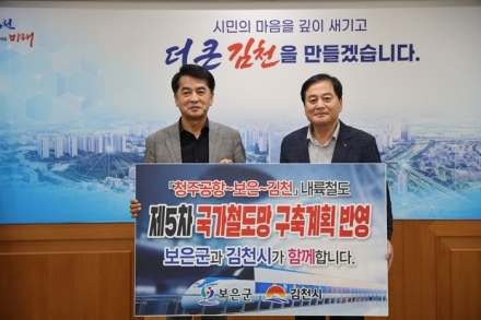 보은군·김천시, 청주공항~보은~김천 내륙철도 추진 ‘맞손’