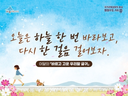 세종시, 가을편 ‘바르고 고운 우리말 글귀’ 선정