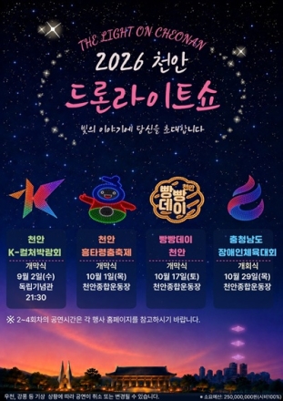천안시, 가을 축제와 함께 드론라이트쇼 4차례 선보인다
