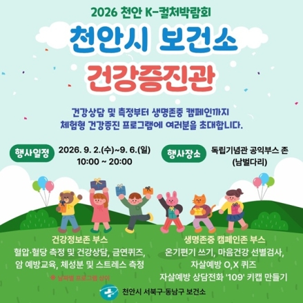 천안시, ‘2026 K-컬처 박람회’ 건강증진관 운영