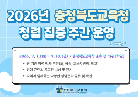 충북교육청, 18일까지 ‘청렴 집중주간’ 운영