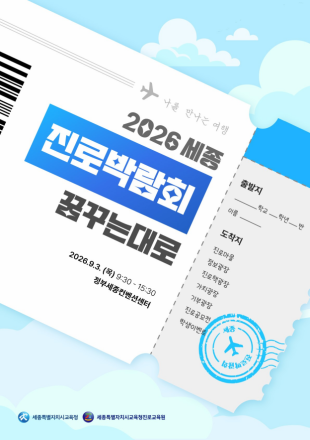 세종 진로교육원, 9월 3일 ‘꿈꾸는대로’ 진로박람회 개최
