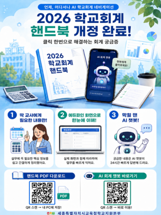 세종시교육청, ‘학교회계 핸드북’ 개정판 발간…학교 현장 지원 강화