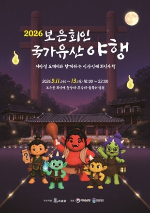 보은 회인마을에 도깨비가 내려온다…‘2026 회인 국가유산 야행’ 개최