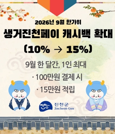 진천군, 9월 생거진천페이 캐시백 15%로 확대