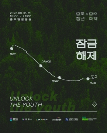 충주시, 2026 충북×충주 청년축제 ‘잠금해제 : UNLOCK’ 개최