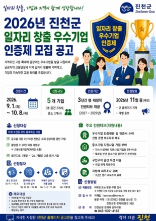 진천군, ‘2026년 일자리 창출 우수기업 인증제’ 추진