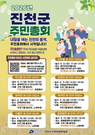 ‘내 손으로 만드는 우리 동네’…진천군, 2026년 주민총회 실시