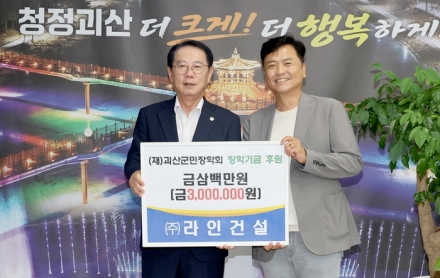 라인건설, 괴산군민장학회에 장학금 300만원 기탁
