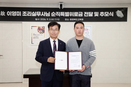 충북교육청, 순직 교육공무직원 유족에 ‘특별위로금’ 첫 지급