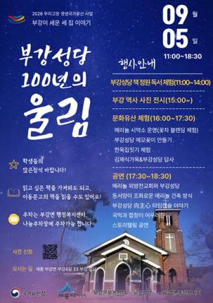 부강성당 100년의 울림…주민과 함께 역사 되짚는다