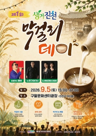 “진천 막걸리 맛보러 오세요”…제1회 생거진천 막걸리데이 열린다
