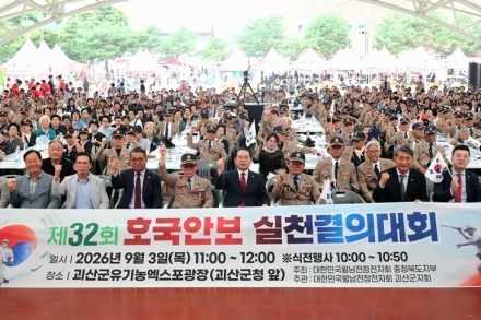 괴산서 제32회 충북도 호국안보 실천결의대회 개최