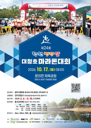 올해도 달린다! 청주시 청원생명쌀 대청호마라톤 5,324명 참가