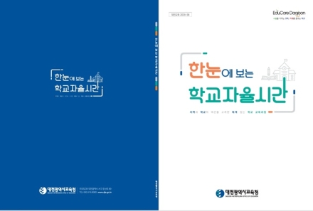 대전교육청, ‘한눈에 보는 학교자율시간’ 자료 개발·보급