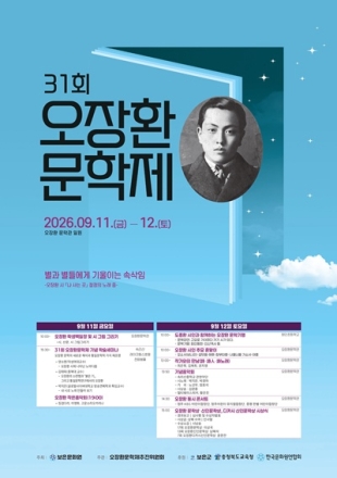 보은서 제31회 오장환문학제 11~12일 개최