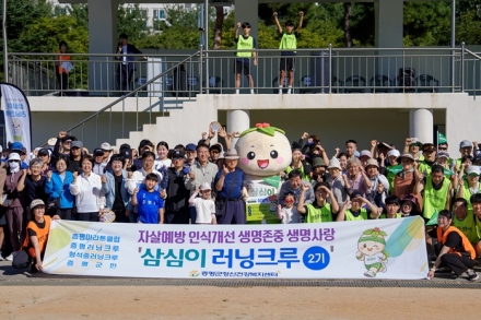 증평군, ‘삼심이와 함께 생명을 잇다’ 걷기·러닝대회 개최