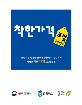 청주시, ‘착한가격업소’ 신규 모집…연내 220개소 확대