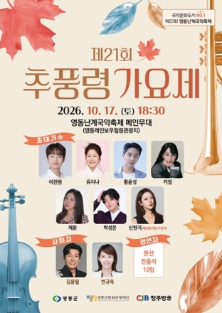 제21회 추풍령가요제, 10월 17일 영동서 개최