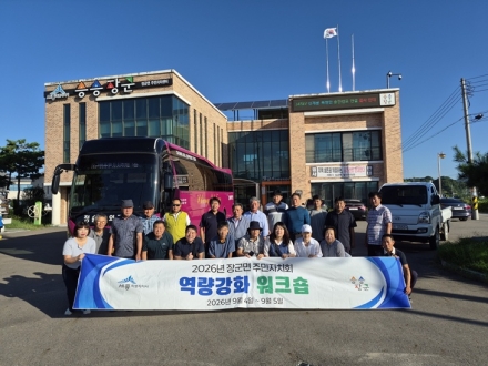장군면 주민자치회, 제천서 주민자치 역량강화 워크숍