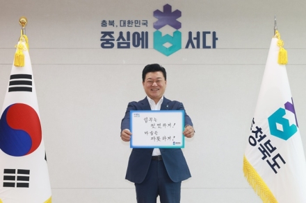 충북도, 고위직부터 ‘청렴 실천’…청렴릴레이 캠페인 전개