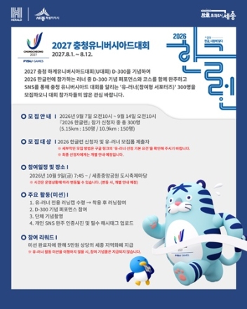 세종 한글런에 ‘유-러너’ 300명 뜬다…충청 유니버시아드와 함께 달린다