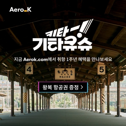 에어로케이 청주~기타큐슈 취항 1주년…“일본 소도시 매력 찾아 떠나요”