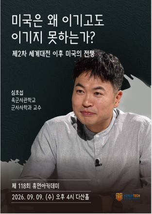 “전투에서 이겨도 전쟁에서는 왜 질까”…한국기술교육대 휴먼아카데미