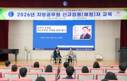 대전교육연수원,‘2026년 지방공무원 신규임용(예정)자 교육’실시