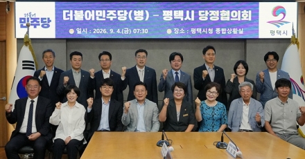 평택시-민주당 평택시병, 지역 현안 해결 위해 머리 맞댔다