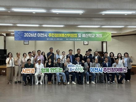 이천시, 주민참여예산 내실화를 위한 「예산학교」 성료