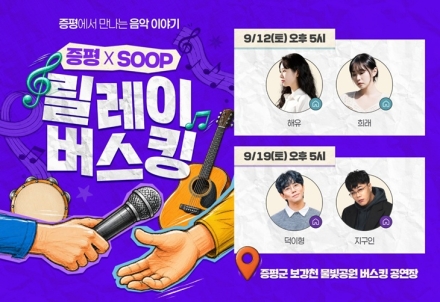 증평군, SOOP 스트리머와 함께하는 ‘릴레이 버스킹’ 개최
