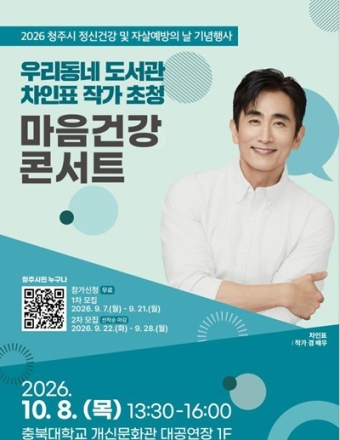 청주시, 차인표와 함께 ‘마음건강·회복’ 이야기 나눈다